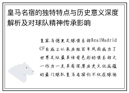 皇马名宿的独特特点与历史意义深度解析及对球队精神传承影响