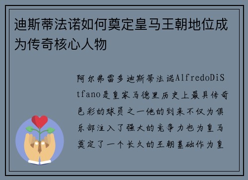 迪斯蒂法诺如何奠定皇马王朝地位成为传奇核心人物
