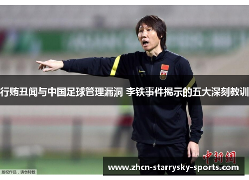 行贿丑闻与中国足球管理漏洞 李铁事件揭示的五大深刻教训