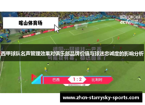 西甲球队名声管理效果对俱乐部品牌价值与球迷忠诚度的影响分析
