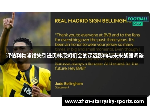 评估利物浦错失引进贝林厄姆机会的深远影响与未来战略调整
