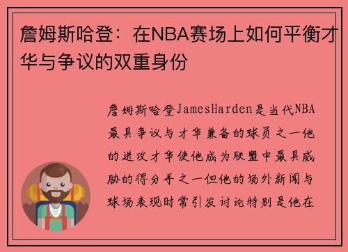 詹姆斯哈登：在NBA赛场上如何平衡才华与争议的双重身份