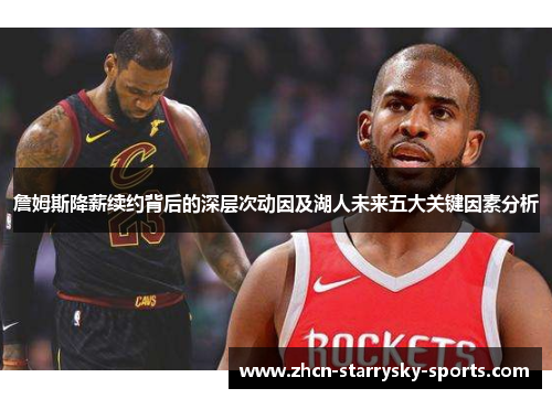 詹姆斯降薪续约背后的深层次动因及湖人未来五大关键因素分析