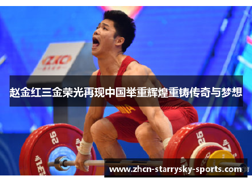 赵金红三金荣光再现中国举重辉煌重铸传奇与梦想