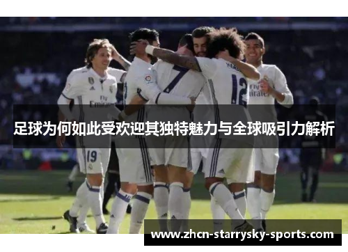 足球为何如此受欢迎其独特魅力与全球吸引力解析