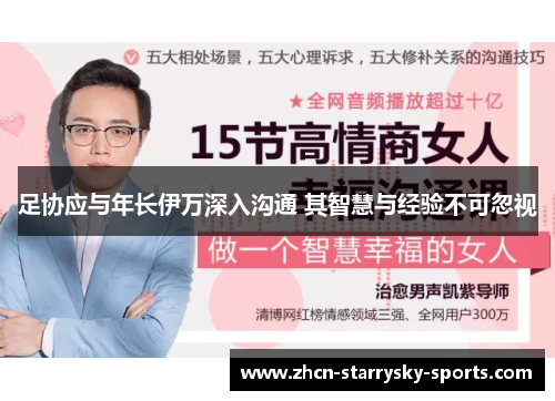足协应与年长伊万深入沟通 其智慧与经验不可忽视 足协应与年长伊万深入沟通 其智慧与经验不可忽视