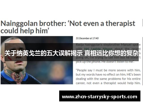 关于纳英戈兰的五大误解揭示 真相远比你想的复杂 关于纳英戈兰的五大误解揭示 真相远比你想的复杂