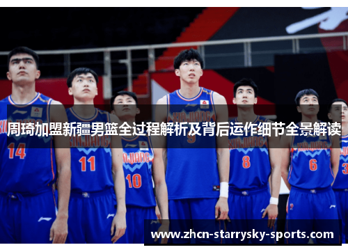 周琦加盟新疆男篮全过程解析及背后运作细节全景解读 周琦加盟新疆男篮全过程解析及背后运作细节全景解读