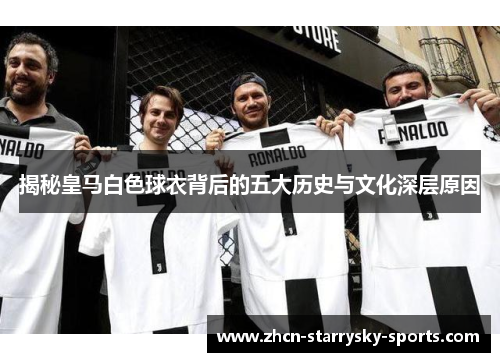 揭秘皇马白色球衣背后的五大历史与文化深层原因