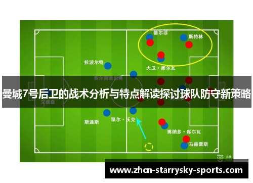 曼城7号后卫的战术分析与特点解读探讨球队防守新策略