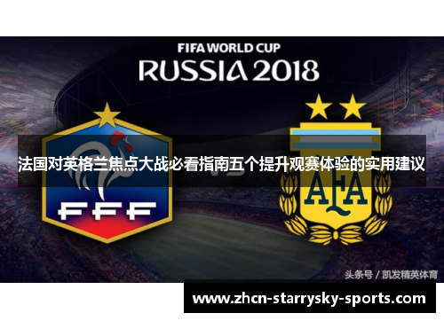 法国对英格兰焦点大战必看指南五个提升观赛体验的实用建议 法国对英格兰焦点大战必看指南五个提升观赛体验的实用建议