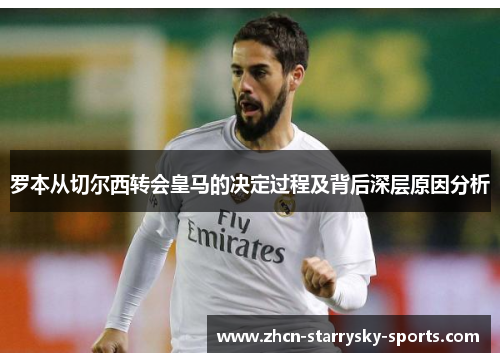 罗本从切尔西转会皇马的决定过程及背后深层原因分析