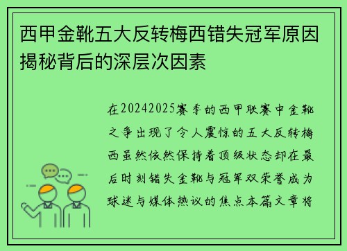 西甲金靴五大反转梅西错失冠军原因揭秘背后的深层次因素 西甲金靴五大反转梅西错失冠军原因揭秘背后的深层次因素