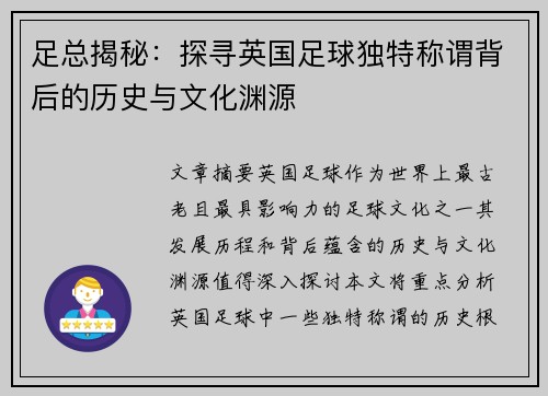 足总揭秘：探寻英国足球独特称谓背后的历史与文化渊源