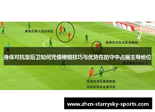 身体对抗型后卫如何凭借硬朗技巧与优势在防守中占据主导地位