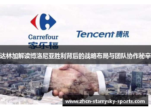 达林加解读博洛尼亚胜利背后的战略布局与团队协作秘辛