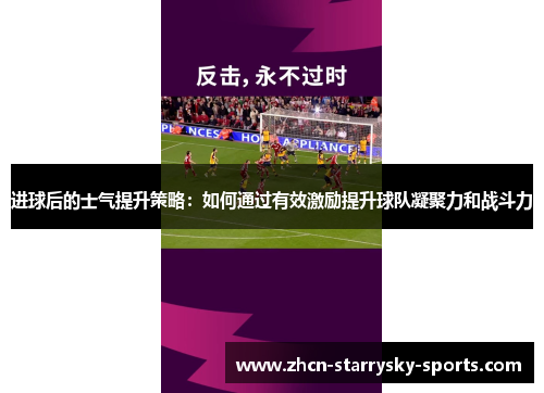 进球后的士气提升策略：如何通过有效激励提升球队凝聚力和战斗力