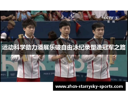 运动科学助力潘展乐破自由泳纪录塑造冠军之路